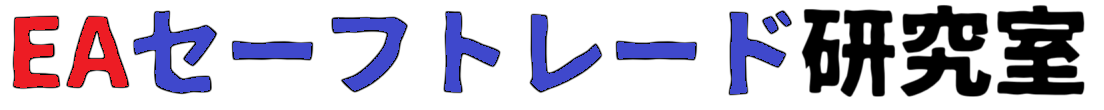 EAセーフトレード研究室